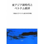 東アジア新時代とベトナム経済 [単行本]
