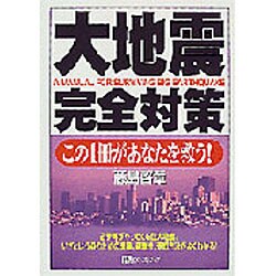 大地震完全対策―この1冊があなたを救う! [単行本]