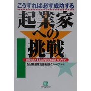 起業家への挑戦―こうすれば必ず成功する 社長をめざすあなたのためのガイドブック(ベストセレクト) [単行本]