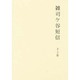 雑司ヶ谷短信 全2巻 [単行本]