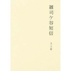 雑司ヶ谷短信 全2巻 [単行本]