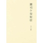 雑司ヶ谷短信 全2巻 [単行本]