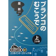 ブランコのむこうで 上（大活字文庫 97） [文庫]