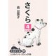 さくら〈4〉(大活字文庫) [文庫]