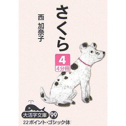 さくら〈4〉(大活字文庫) [文庫]