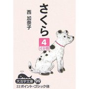 さくら〈4〉(大活字文庫) [文庫]
