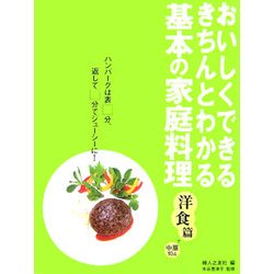 基本の家庭料理 洋食篇+中華10品―おいしくできる・きちんとわかる [単行本]
