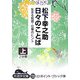 日々のことば〈上〉―生きる知恵・仕事のヒント(大活字文庫) [文庫]
