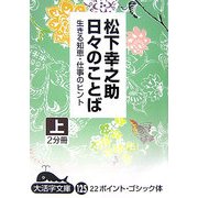 日々のことば〈上〉―生きる知恵・仕事のヒント(大活字文庫) [文庫]