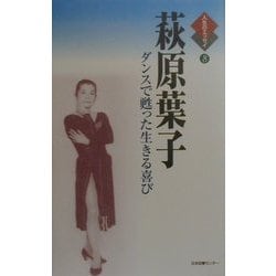 萩原葉子―ダンスで甦った生きる喜び(人生のエッセイ〈8〉) [全集叢書]