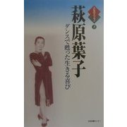 萩原葉子―ダンスで甦った生きる喜び(人生のエッセイ〈8〉) [全集叢書]