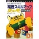 「薬歴スキルアップ」虎の巻 専門疾患篇―POS薬歴がすぐ書ける(日経DI薬局虎の巻シリーズ〈4〉) [単行本]