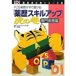 「薬歴スキルアップ」虎の巻 専門疾患篇―POS薬歴がすぐ書ける(日経DI薬局虎の巻シリーズ〈4〉) [単行本]