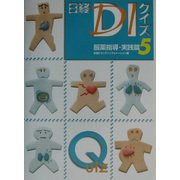 日経DIクイズ服薬指導・実践篇〈5〉 [単行本]