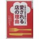 愛される店の理由―お客がお客を連れてくる [単行本]