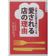 愛される店の理由―お客がお客を連れてくる [単行本]