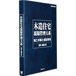 木造住宅現場管理大系 ヨドバシ.com - 木造住宅現場管理大系 [単行本] 通販【全品無料