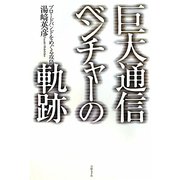 巨大通信ベンチャーの軌跡―ブロードバンドをめぐる攻防 [単行本]