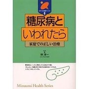 糖尿病といわれたら―家庭での正しい治療(みずうみ健康ブックス〈8〉) [全集叢書]