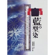 藍の型染―消えてゆく木綿のうるおい 本田洋子コレクション [単行本]
