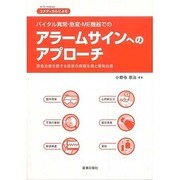 コメディカルによるバイタル異常・急変・ME機器でのアラームサ [単行本]