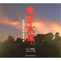 魔界京都―安倍晴明と平安京奇譚 [単行本]