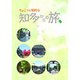 ちょこっと知的な 知多からの旅 [単行本]