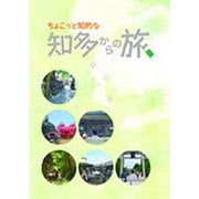 ちょこっと知的な 知多からの旅 [単行本]
