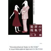 犯罪の現象学―犯罪に関する法哲学的研究 新版 [単行本]