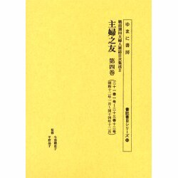 主婦之友 第4巻 二十一巻一号～二十三巻十二号(昭和十二年一（書誌書目シリーズ 65 戦前期四大婦人雑誌目次集成 2） [全集叢書]