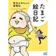 たまご絵日記―新米かあちゃん奮闘記 [単行本]