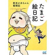 たまご絵日記―新米かあちゃん奮闘記 [単行本]