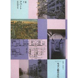 コレクション・モダン都市文化〈第18巻〉アパート [全集叢書]