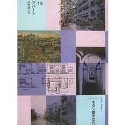 コレクション・モダン都市文化〈第18巻〉アパート [全集叢書]