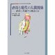 虐待と現代の人間関係―虐待に共通する視点とは(シリーズこころとからだの処方箋) [全集叢書]