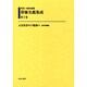 明治～昭和初期俳優名鑑集成 第3巻 [全集叢書]
