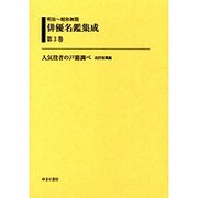 明治～昭和初期俳優名鑑集成 第3巻 [全集叢書]