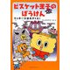 ビスケット王子のぼうけん―クッキーひめをすくえ! [単行本]