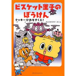ビスケット王子のぼうけん―クッキーひめをすくえ! [単行本]