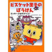 ビスケット王子のぼうけん―クッキーひめをすくえ! [単行本]