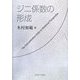ジニ係数の形成 [単行本]
