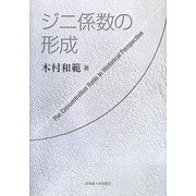 ジニ係数の形成 [単行本]