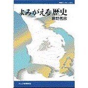 よみがえる歴史(作陽ブックレット〈01〉) [全集叢書]