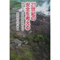 21世紀の安全を考える―安心して暮らせる社会をめざして [単行本]