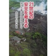 21世紀の安全を考える―安心して暮らせる社会をめざして [単行本]