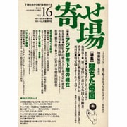 寄せ場 NO.16－日本寄せ場学会年報 [単行本]