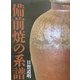 備前焼の系譜 [単行本]