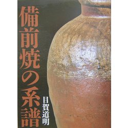 備前焼の系譜 [単行本]
