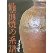 備前焼の系譜 [単行本]