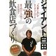 "ジャイアント白田"最強の飲食店づくり [単行本]